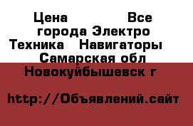 Garmin Gpsmap 64 › Цена ­ 20 690 - Все города Электро-Техника » Навигаторы   . Самарская обл.,Новокуйбышевск г.